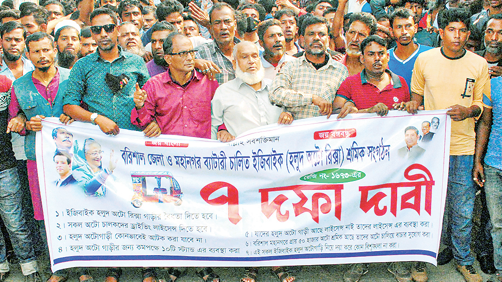 হলুদ অটোরিকশা চলতে দেওয়ার দাবিতে বিক্ষোভ