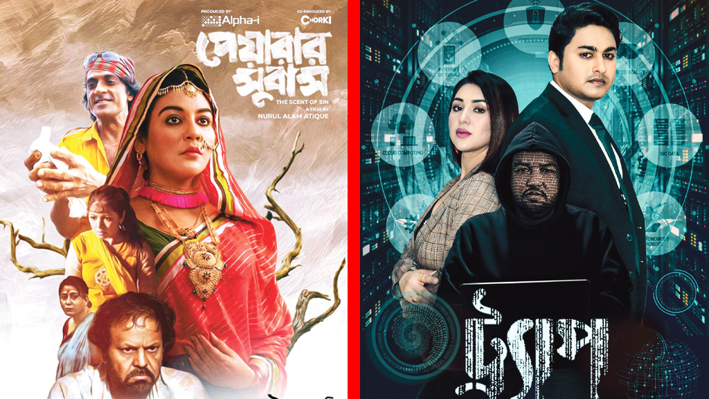 ২৭ হলে ‘পেয়ারার সুবাস’ ও ‘ট্র্যাপ’ দেখা যাবে ২১ হলে