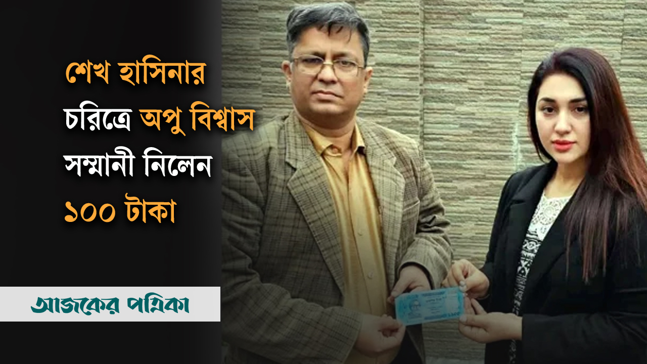 শেখ হাসিনার চরিত্রে অপু বিশ্বাস সম্মানী নিলেন ১০০ টাকা