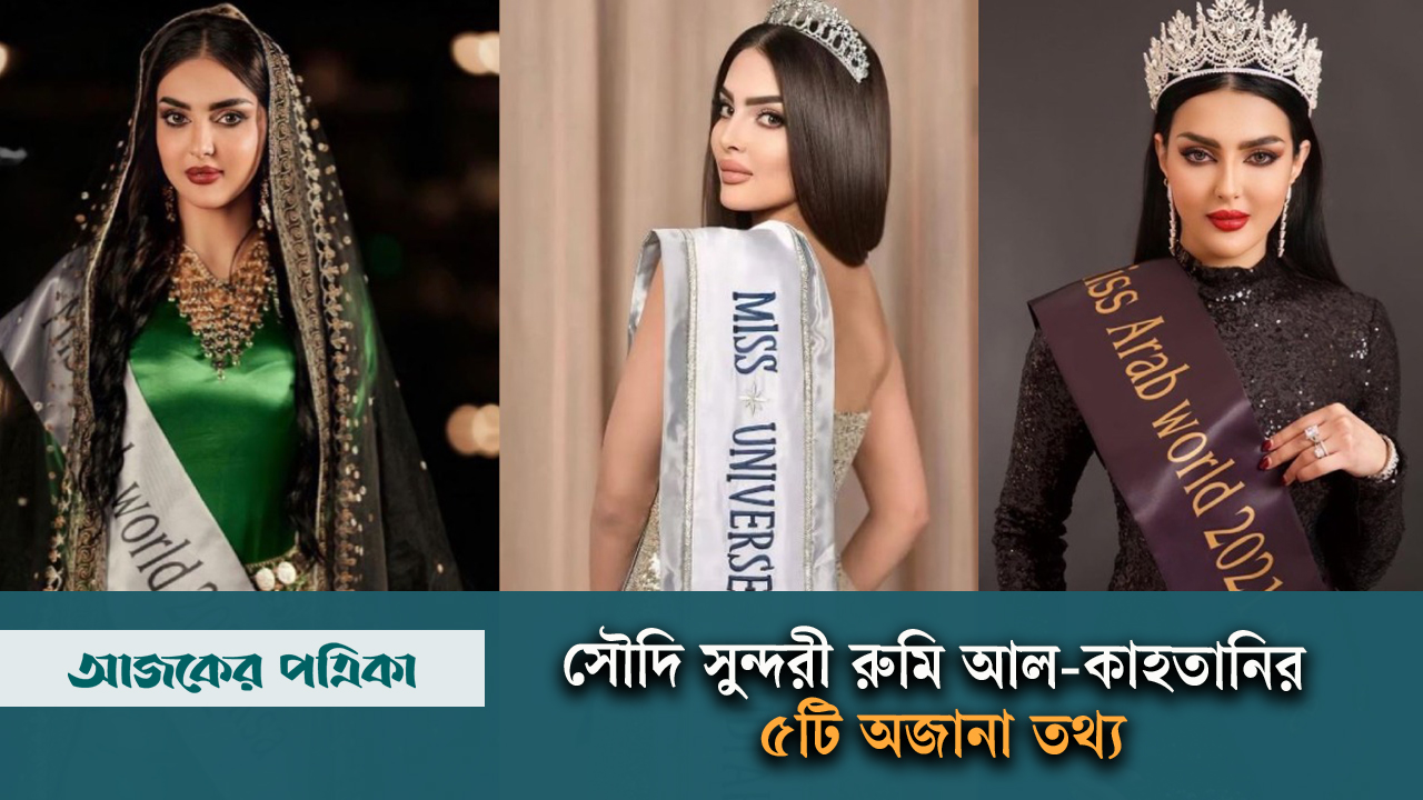 সৌদি সুন্দরী রুমি আল-কাহতানির ৫টি অজানা তথ্য