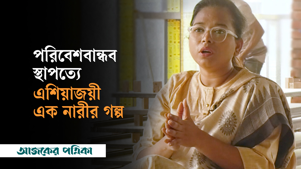 নাজলী হোসেন: পরিবেশবান্ধব স্থাপত্যে এশিয়াজয়ী এক নারীর গল্প