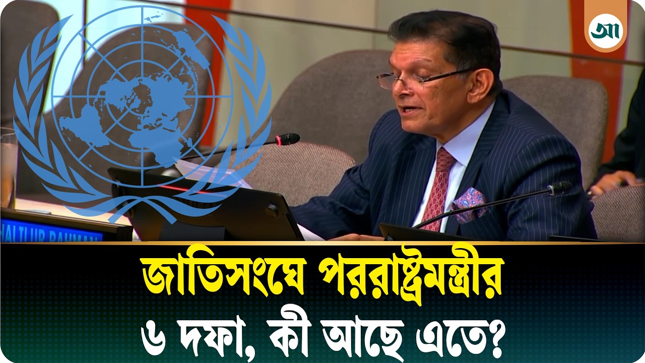 জাতিসংঘের সাধারণ পরিষদের সভাপতি পদের নির্বাচনী প্রচারে পররাষ্ট্রমন্ত্রীর ৬ দফা