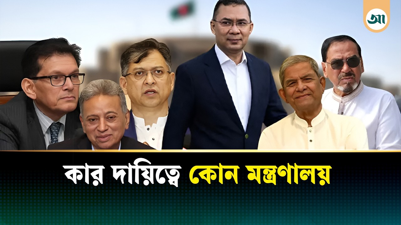 কে কোন মন্ত্রণালয়ের দায়িত্ব পেলেন