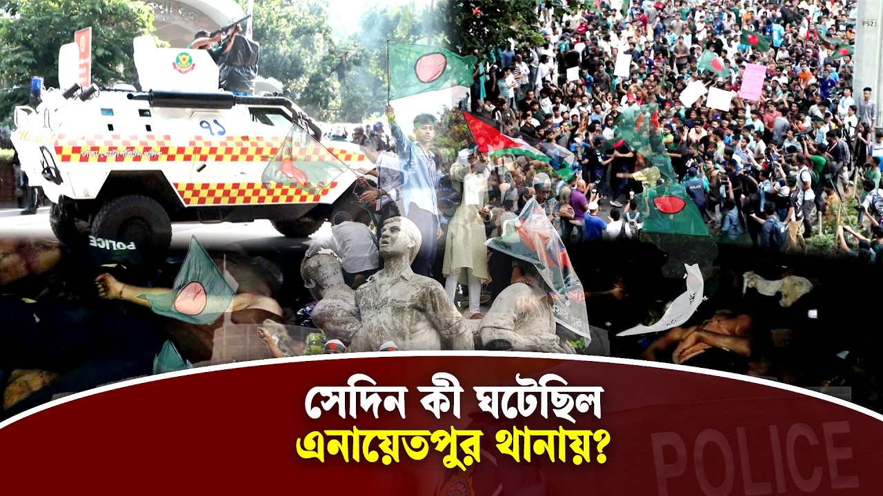 এনায়েতপুরের সেই দুপুর; ‘জানটা ভিক্ষা দেন, আর পুলিশে চাকরি করব না’