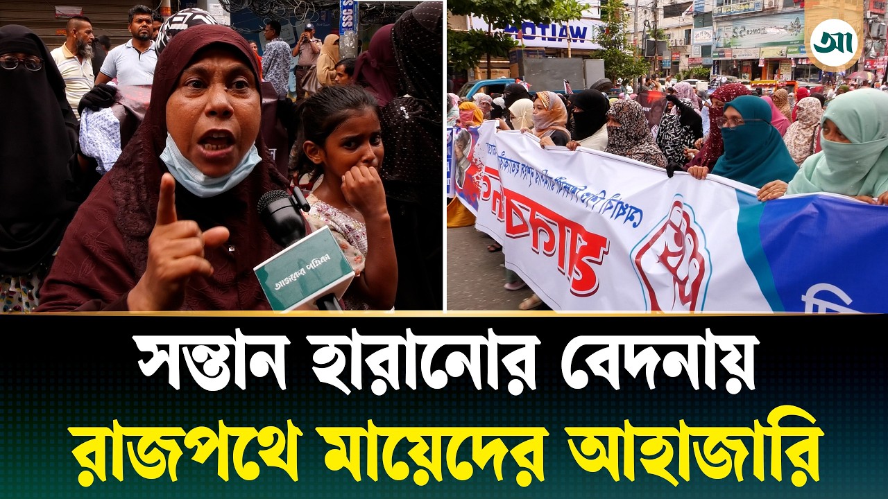 বিচার চেয়ে রাজপথে নারীরা, রামিসার জন্য মায়েদের বুকফাটা কান্না