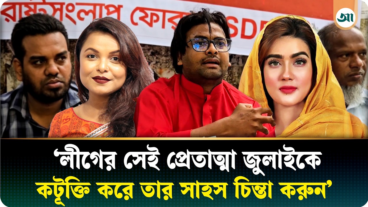 অভিনেত্রী শাওন-মাহিকে গ্রেপ্তার না করায় ক্ষোভ রাষ্ট্র সংলাপ ফোরামের