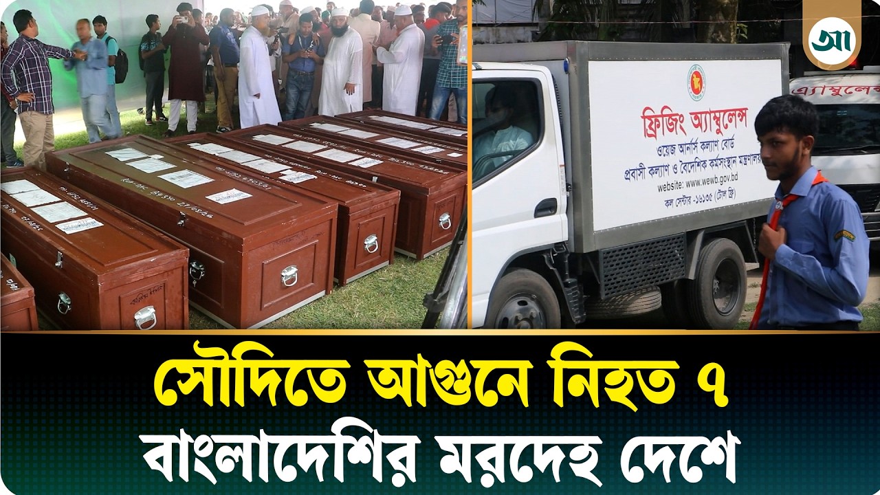 সৌদি থেকে ফিরল ৭ বাংলাদেশির নিথর দেহ, শোকে কাঁদছে স্বজন-এলাকাবাসী