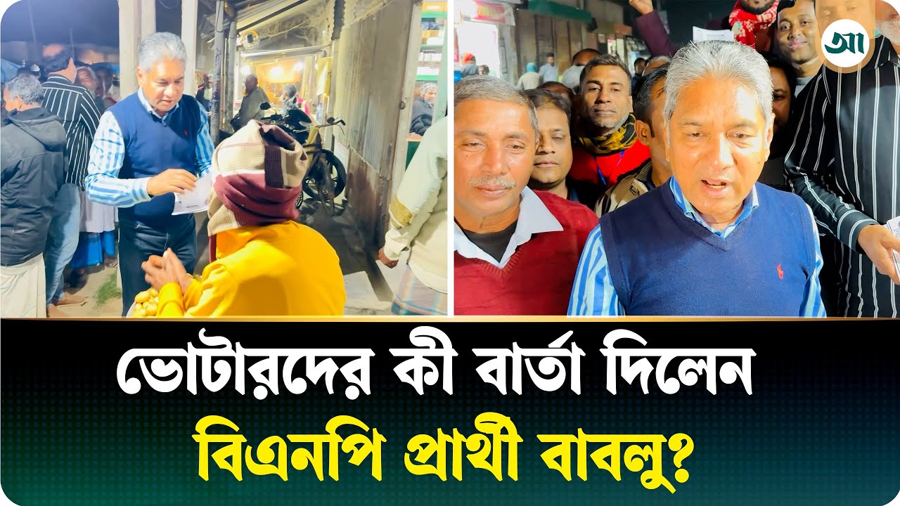 ময়মনসিংহে গণসংযোগে বিএনপি প্রার্থী জাকির হোসেন বাবলুর বার্তা