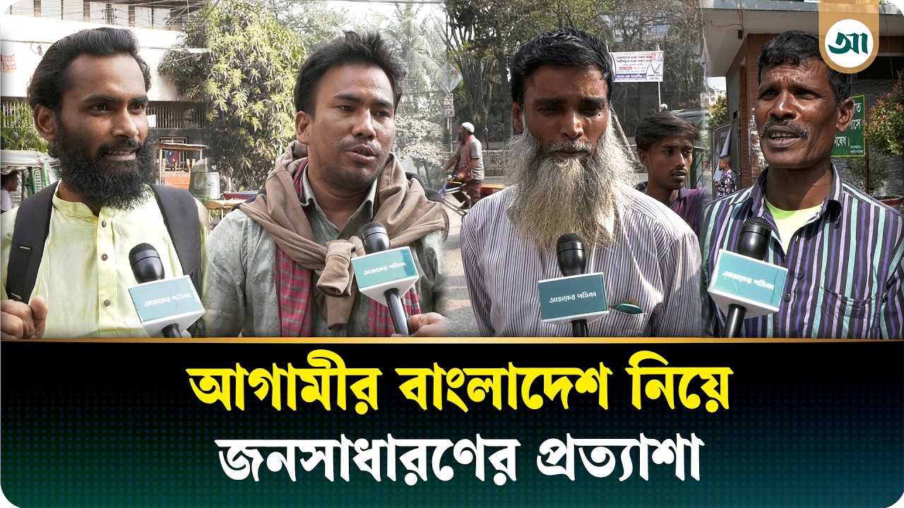 শান্তিপূর্ণ ভোটে প্রত্যাশার কথা জানালেন সাধারণ মানুষ