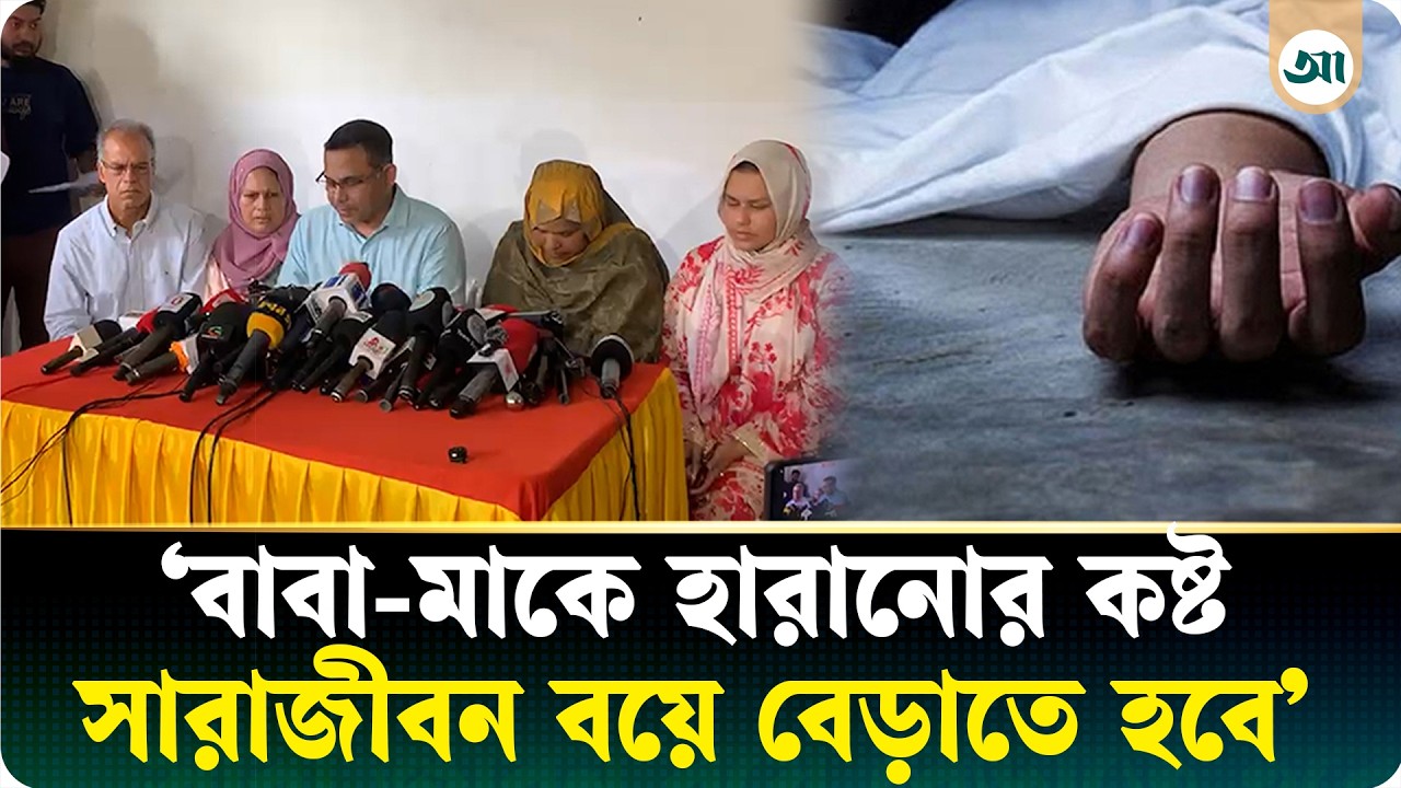 সংবাদ সম্মেলনে এসে কাঁদলেন মর্মান্তিক ঘটনার শিকার সেই পরিবারের সদস্যরা