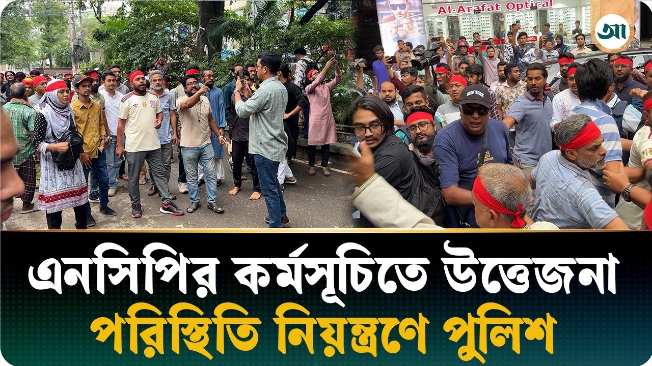 আবারও এনসিপির কর্মসূচিকে ঘিরে উত্তেজনা, বিএনপি নেতাদের সঙ্গে বাগ্‌বিতণ্ডা