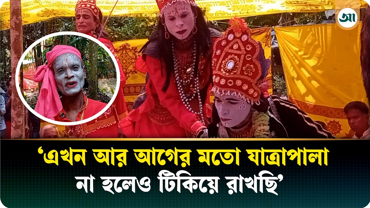 দিন দিন হারিয়ে যাওয়া গ্রামবাংলার ঐতিহ্যবাহী যাত্রাপালার যে দৃশ্য দেখা গেল