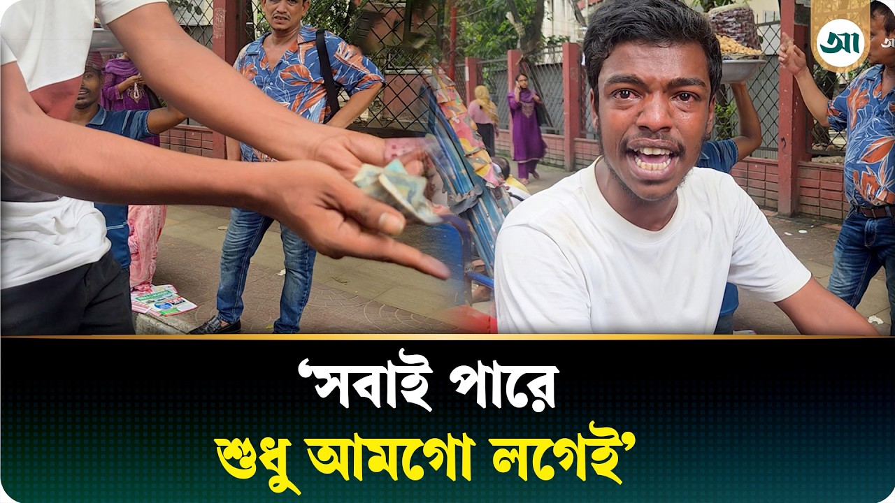 কাঁদতে কাঁদতে পুলিশের ওপর ক্ষোভ ঝাড়লেন অটোরিকশাচালক