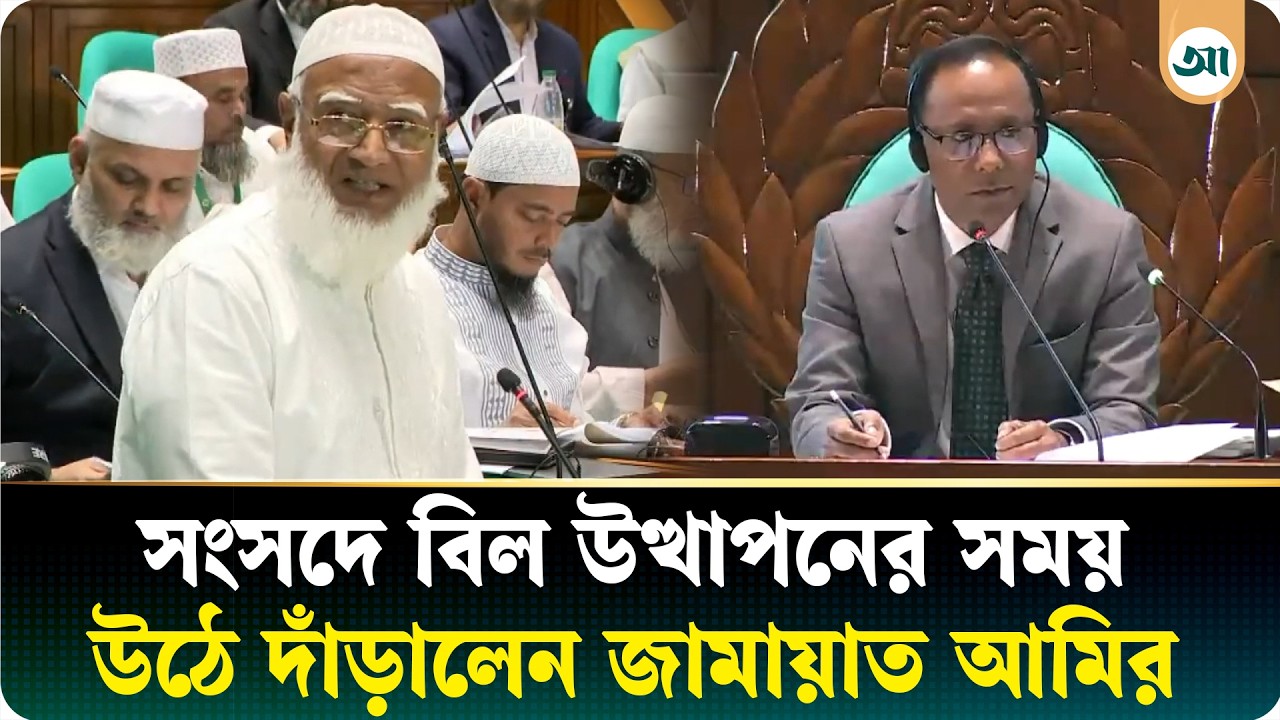 সংসদে যে বিল পাসের সময় উঠে দাঁড়ালেন জামায়াত আমির