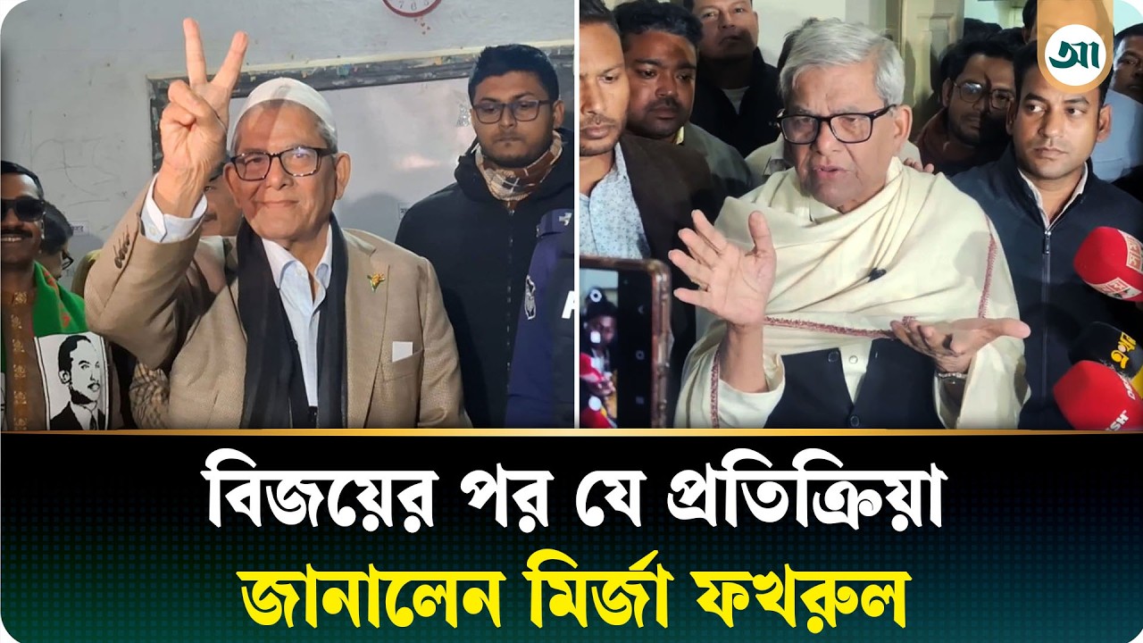 বিপুল ভোটে বিজয়ী হয়ে জনগণকে ‘জয়’ উৎসর্গ করলেন মির্জা ফখরুল