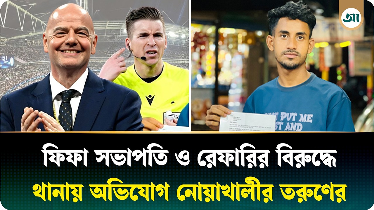 ফিফা সভাপতি ও রেফারির বিরুদ্ধে থানায় তরুণ, পাঁচ কোটি টাকা ক্ষতিপূরণের দাবি