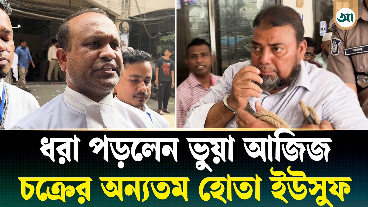 ‘ভুয়া আজিজের’ সহযোগী ইউসুফ ২ দিনের রিমান্ডে