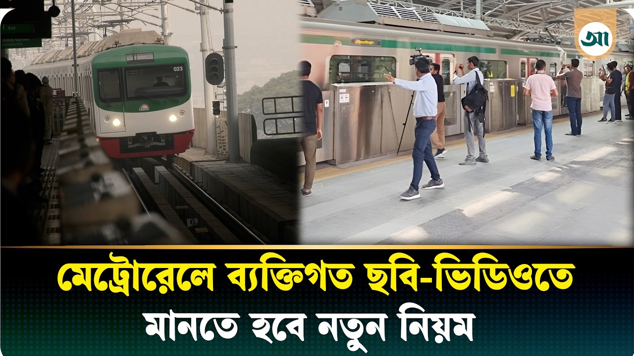 মেট্রো স্টেশনে ভিডিও-ফটোগ্রাফিতে এখন নতুন নির্দেশনা