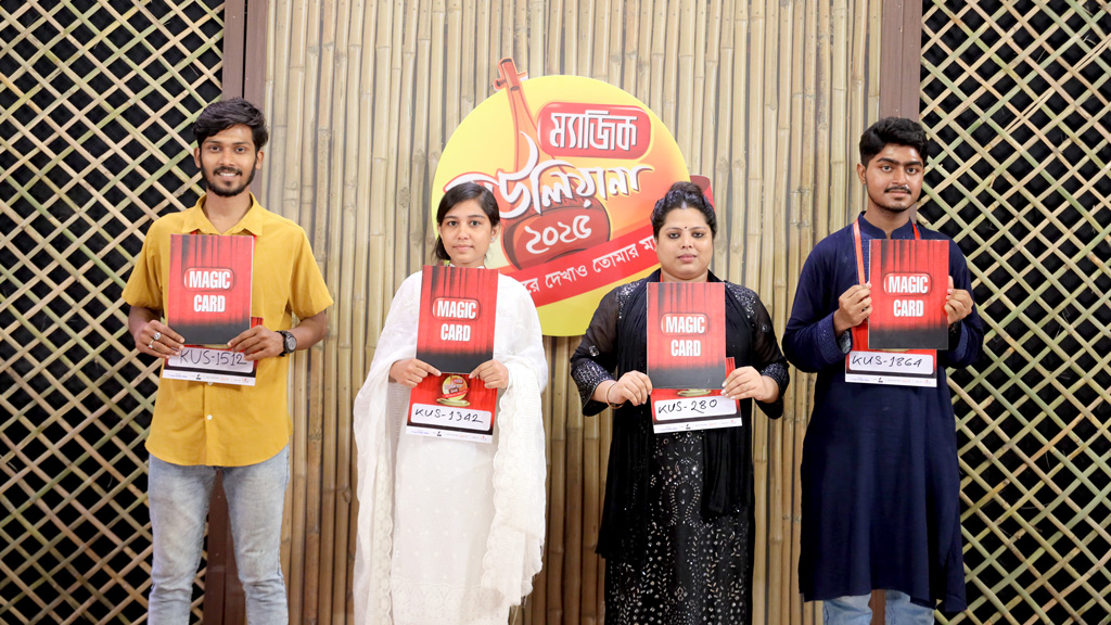 রিয়েলিটি শো ‘ম্যাজিক বাউলিয়ানা ২০২৫ পঞ্চম সিজন’ শুরু