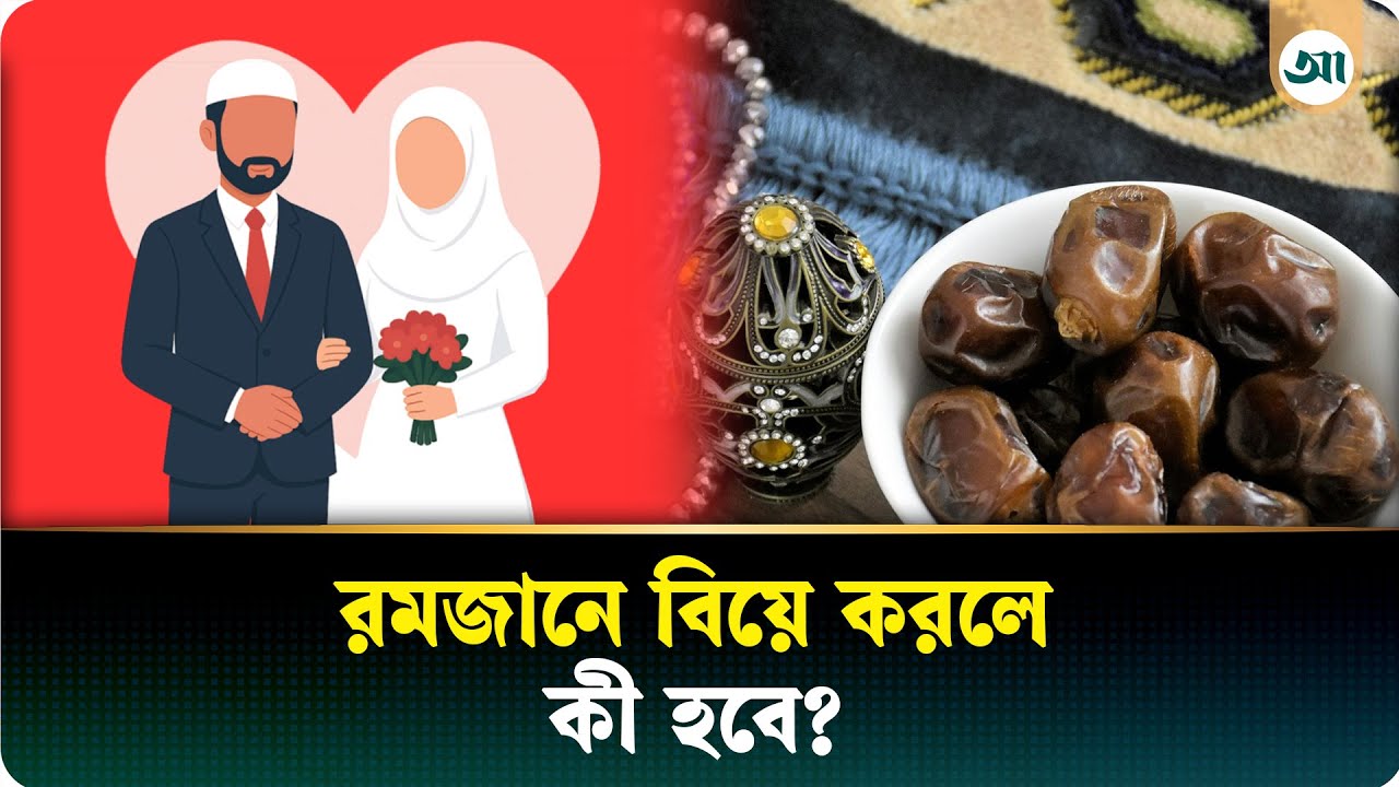 রমজান মাসে বিয়ে করা কি জায়েজ? ইসলাম যা বলে