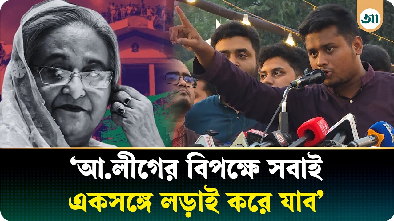 আওয়ামী লীগ ফিরতে পারবে না: হাসনাত