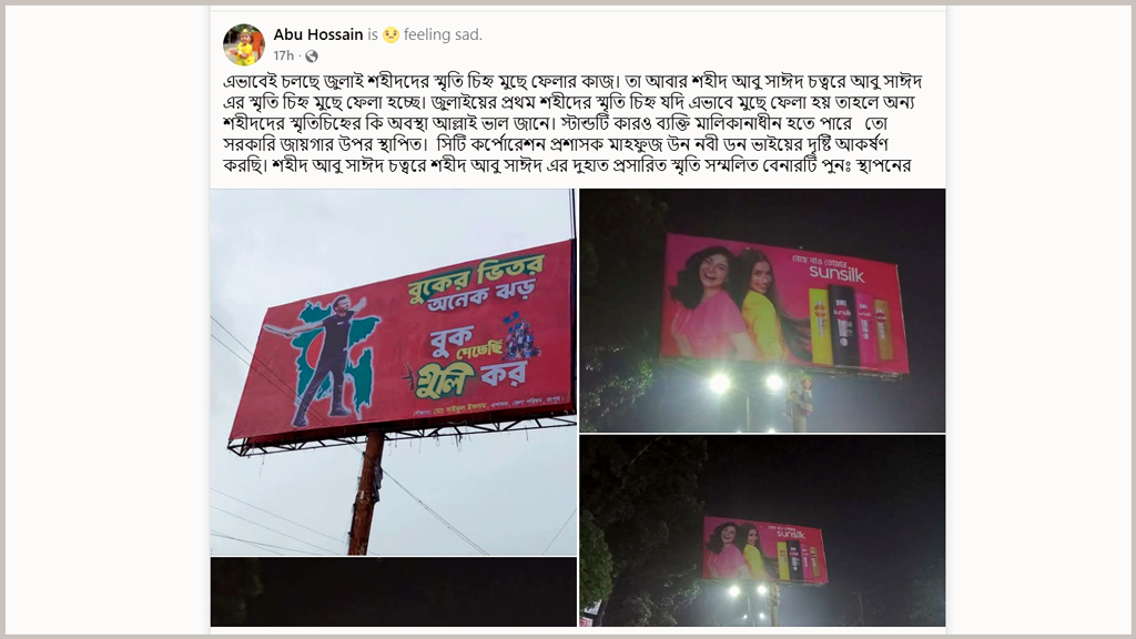 রংপুরে শহীদ আবু সাঈদের স্মৃতিচিহ্ন মুছে ফেলার অভিযোগ