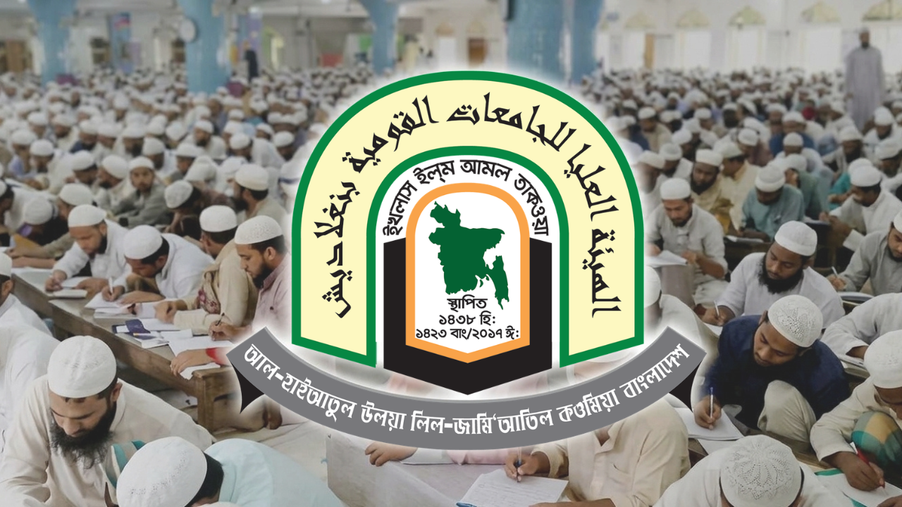 দাওরায়ে হাদিস পরীক্ষা ২০২৭: পরিদর্শক ও পরীক্ষক নিচ্ছে আল-হাইআতুল উলয়া