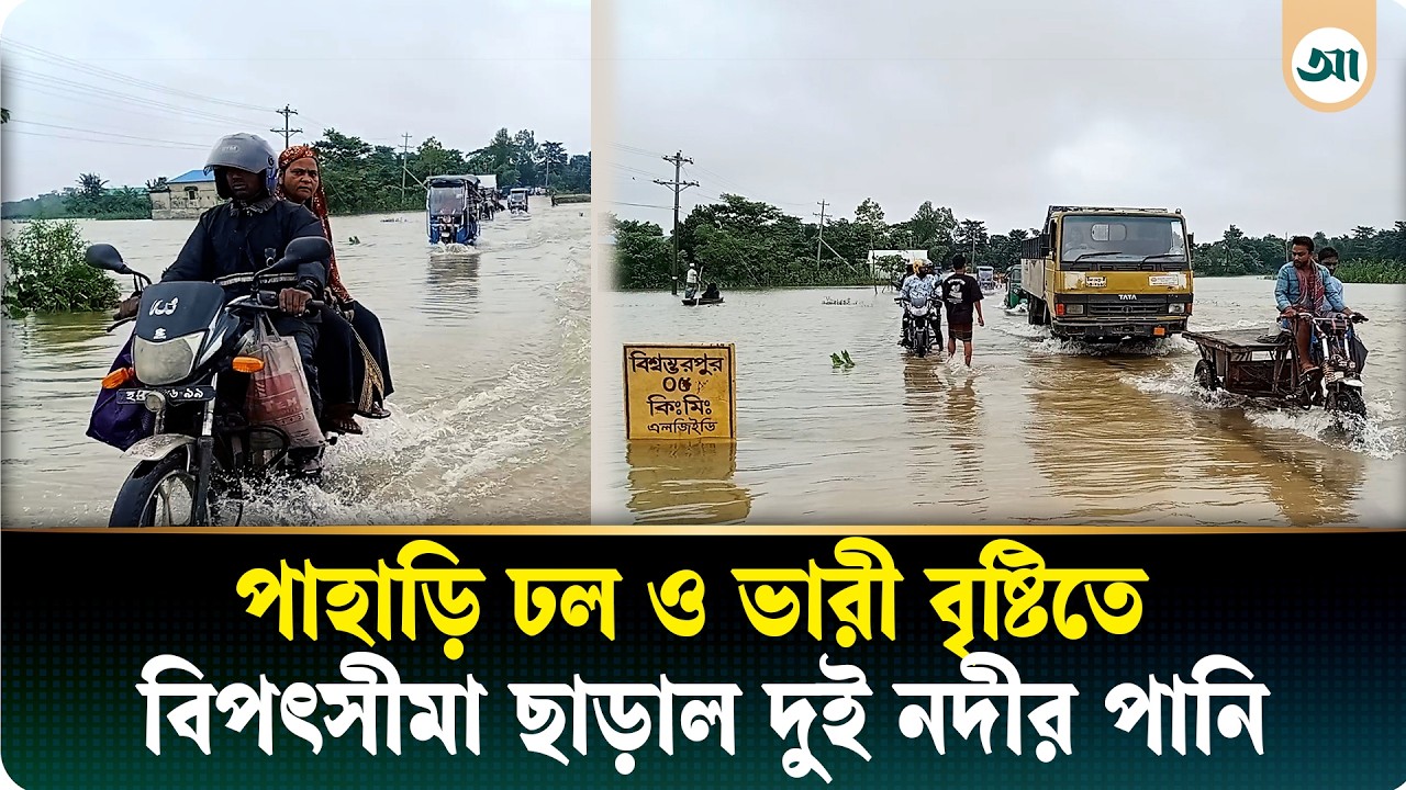 সুরমা-কুশিয়ারার পানি বিপৎসীমার ওপরে, নতুন করে ডুবছে সুনামগঞ্জ