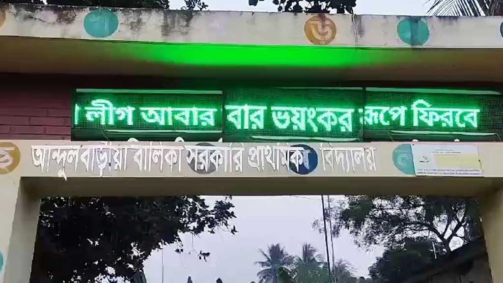 এবার স্কুলের ডিজিটাল সাইনবোর্ডে ‘আ. লীগ আবার ভয়ংকর রূপে ফিরে আসবে’