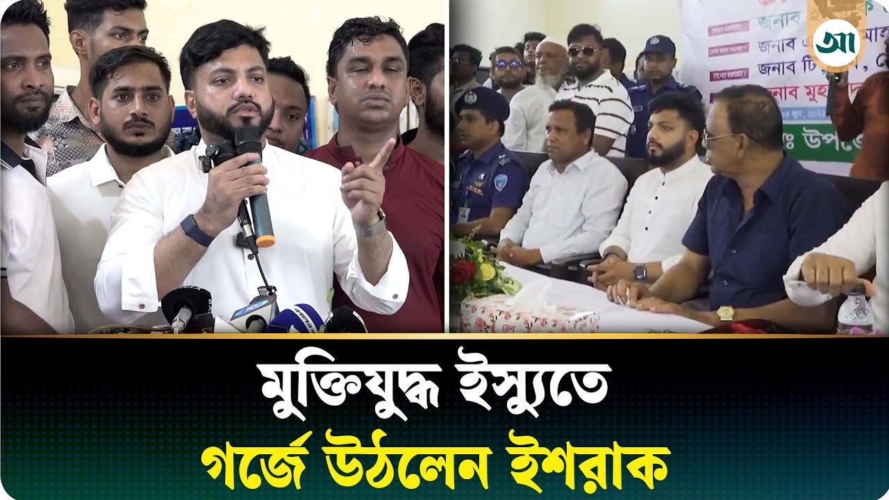 মুক্তিযুদ্ধকে অসম্মান করলে পাকিস্তান পাঠিয়ে দেওয়া হবে: ইশরাক