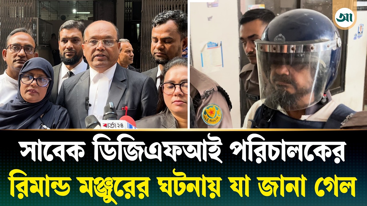 অবশেষে ৩ দিনের রিমান্ডে সাবেক ডিজিএফআইয়ের পরিচালক আফজাল