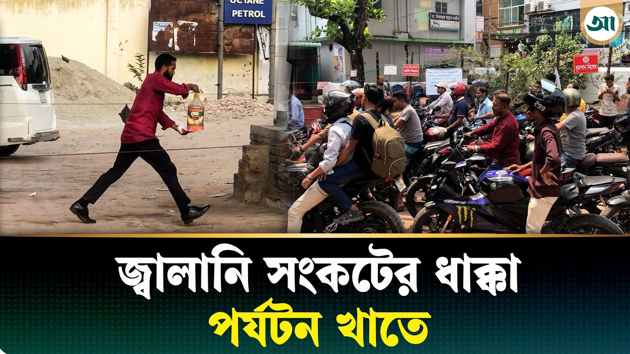 জ্বালানি সংকটে অস্থির দেশের পর্যটন খাত