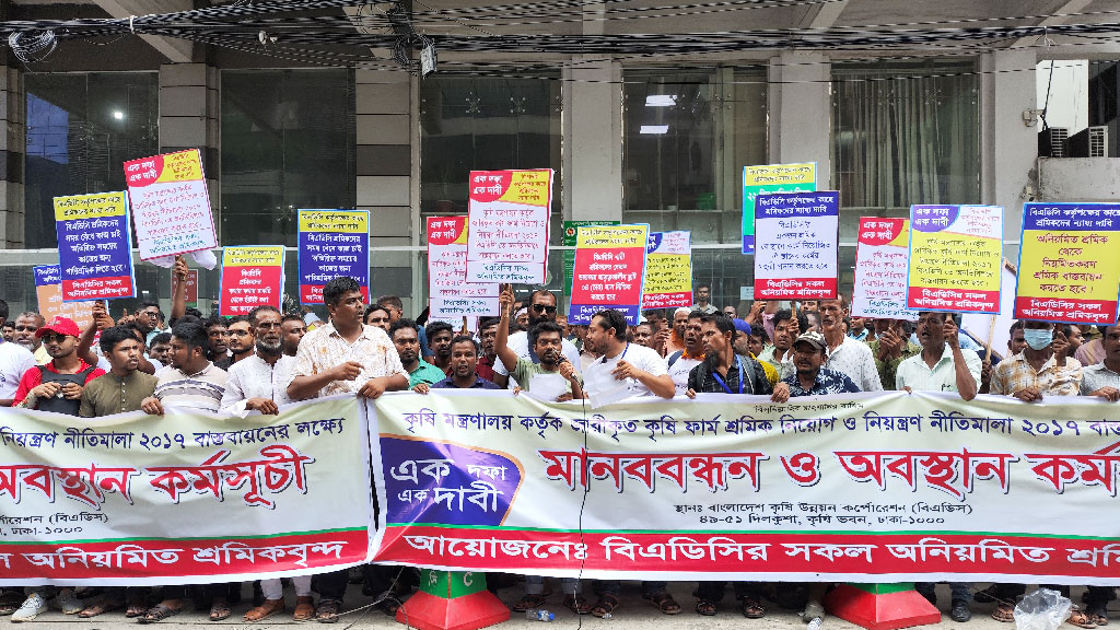 বিএডিসিতে কৃষি নীতিমালা বাস্তবায়নসহ ৯ দাবিতে শ্রমিকদের বিক্ষোভ