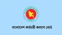 কর্মচারী কল্যাণ বোর্ডের ব্যবহারিক পরীক্ষায় উত্তীর্ণ ১০৬ জন