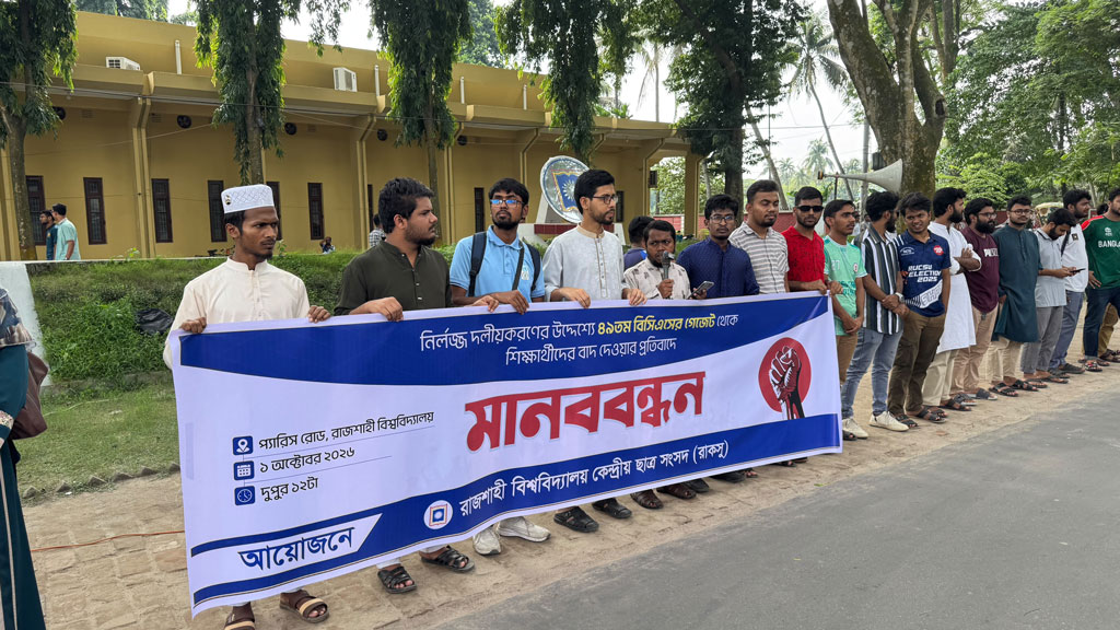 বিসিএসের গেজেট থেকে বাদ, রাবিতে মানববন্ধন