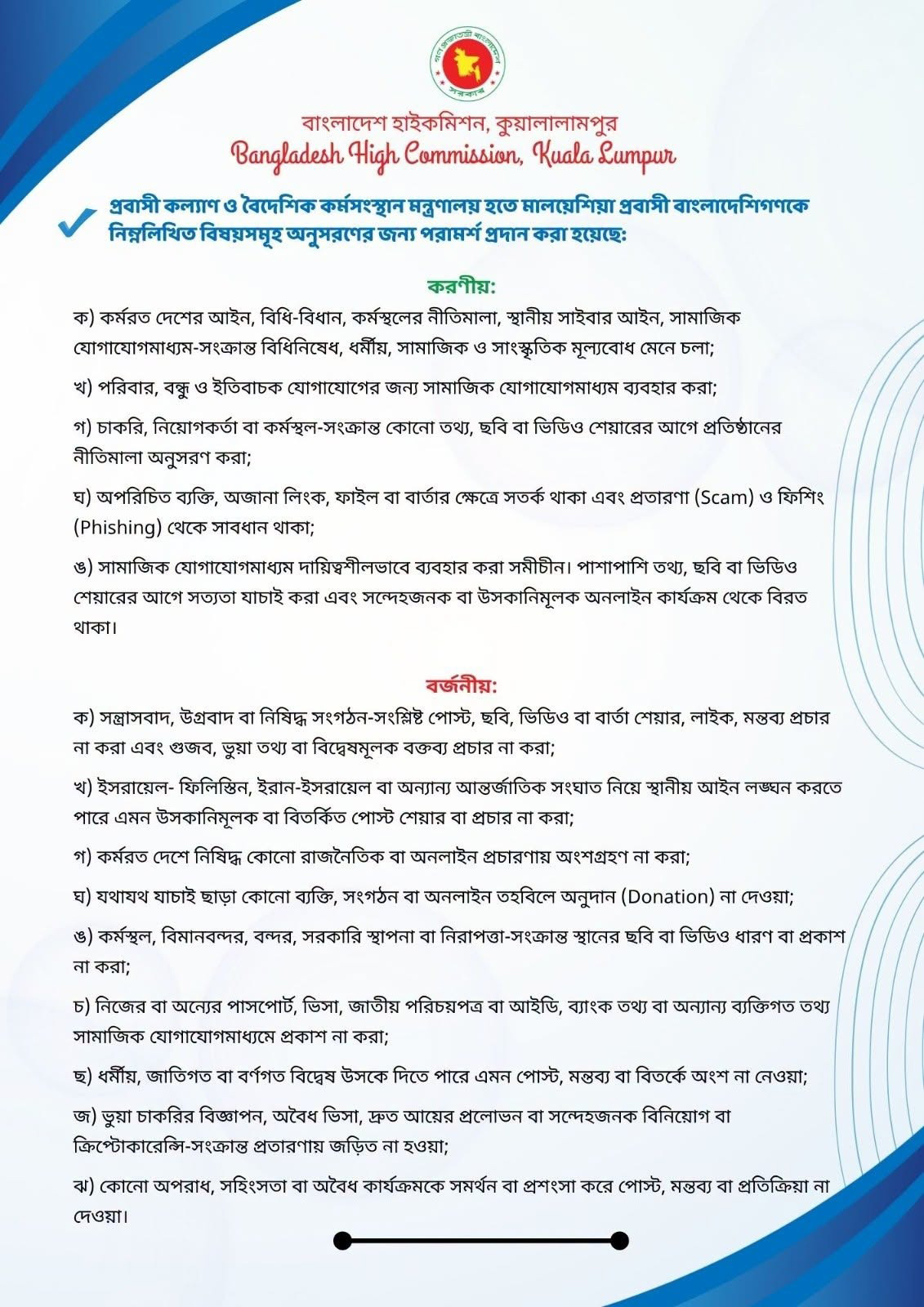 মালয়েশিয়ায় বাংলাদেশিদের সামাজিক যোগাযোগমাধ্যম ব্যবহারে সতর্ক থাকার পরামর্শ