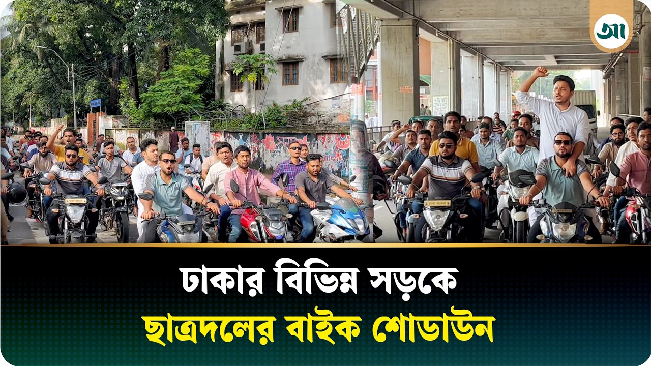আওয়ামী লীগের অপতৎপরতার প্রতিবাদে ঢাকায় ছাত্রদলের বাইক শোডাউন