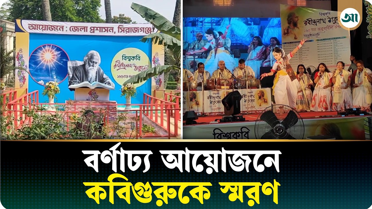রবীন্দ্রনাথের ১৬৫তম জন্মজয়ন্তী উপলক্ষে কাছারিবাড়ি সেজেছে নতুন রূপে