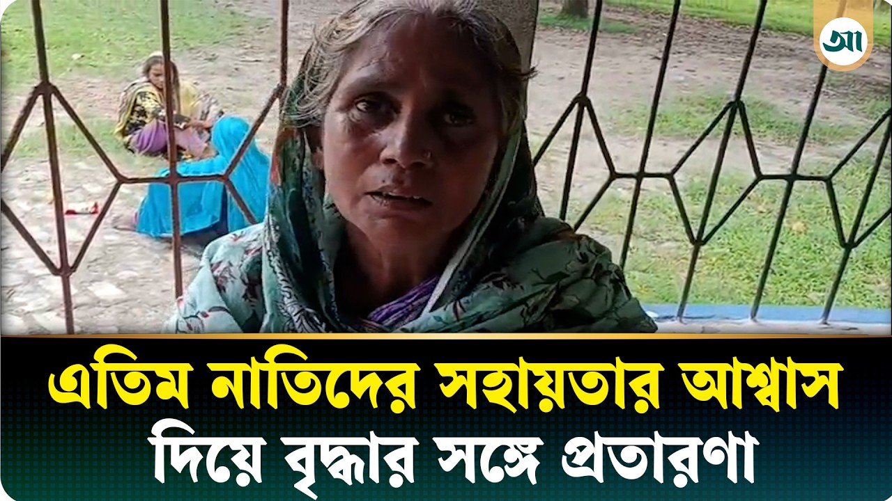 থানা চত্বরে আহাজারি, এতিম নাতিদের সহায়তার কথা বলে সোনার দুল নিল প্রতারকেরা