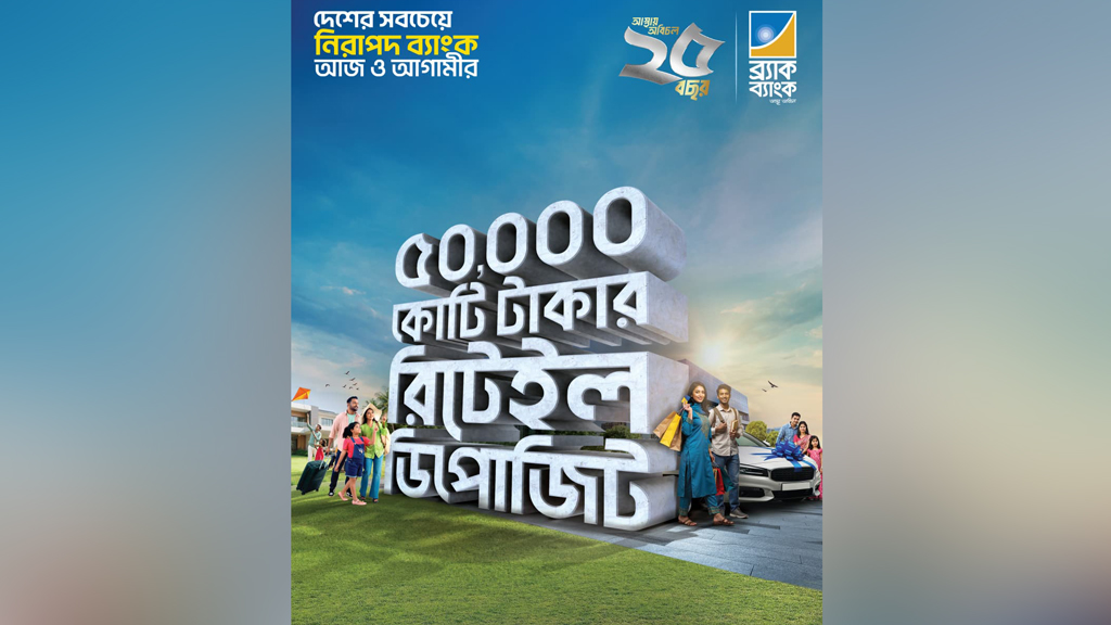 ব্র্যাক ব্যাংকের ৫০ হাজার কোটি টাকার রিটেইল ডিপোজিট মাইলফলক