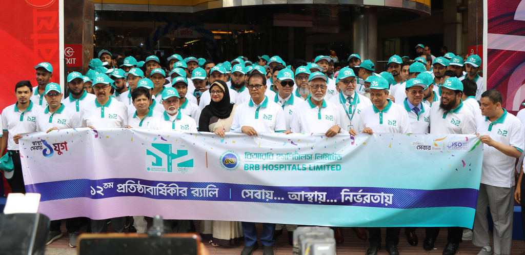 বিআরবি হসপিটালস প্রতিষ্ঠার ১ যুগ পূর্তি উদ্‌যাপন