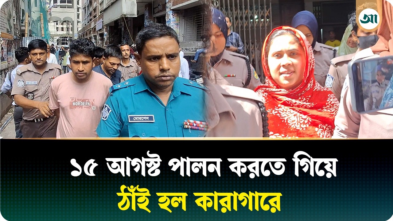 ১৫ আগস্ট শোক পালন করতে গিয়ে যুবলীগ নেত্রী মালাসহ ১৫ জন ৩ দিনের রিমান্ডে