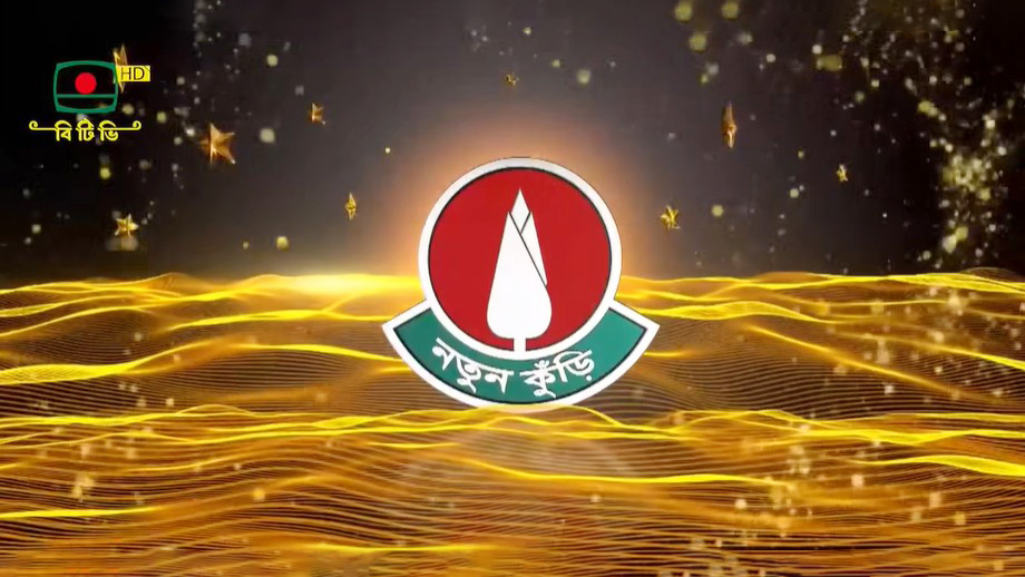 বিটিভিতে আবার ফিরছে ‘নতুন কুঁড়ি’