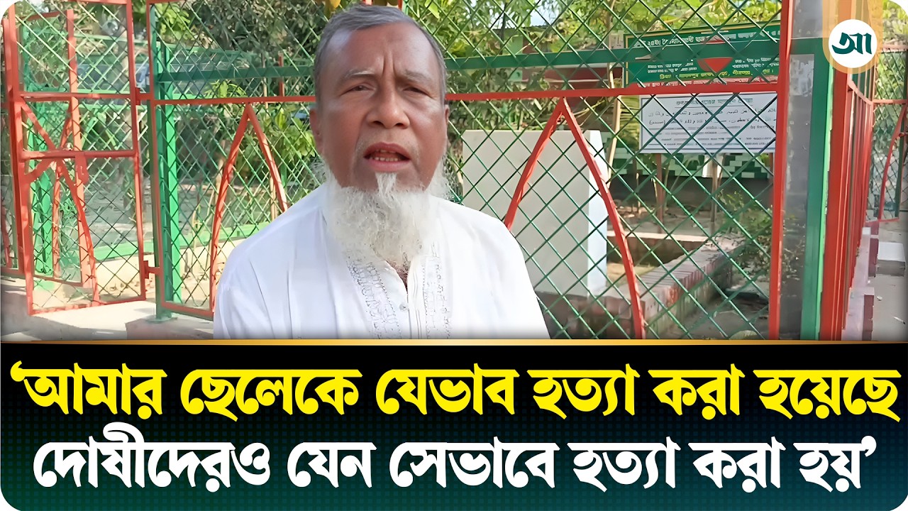 ‘আমার ছেলেকে যেভাবে হত্যা করা হয়েছে…’ আবু সাঈদের বাবার কণ্ঠে বিচার দাবি
