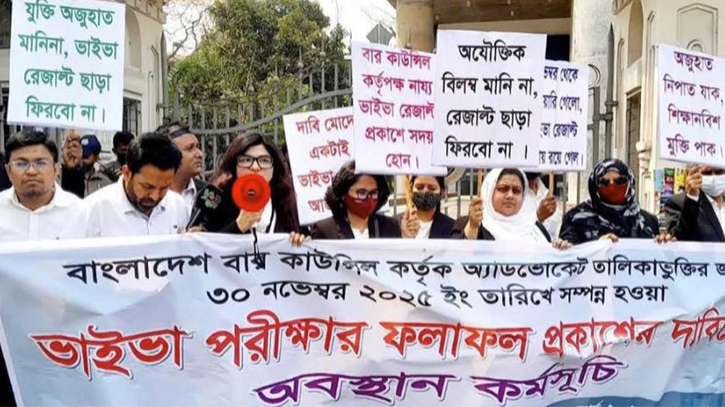 আইনজীবী তালিকাভুক্তির মৌখিক পরীক্ষার ফল প্রকাশের দাবিতে অবস্থান