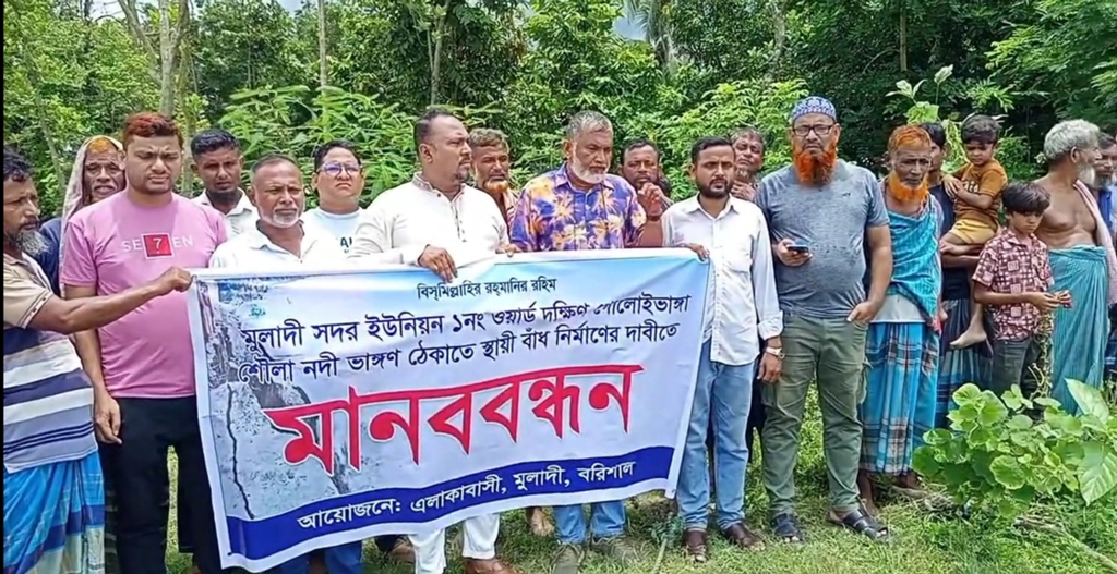 মুলাদীতে নদীভাঙন রোধে স্থায়ী বাঁধ নির্মাণের দাবিতে মানববন্ধন