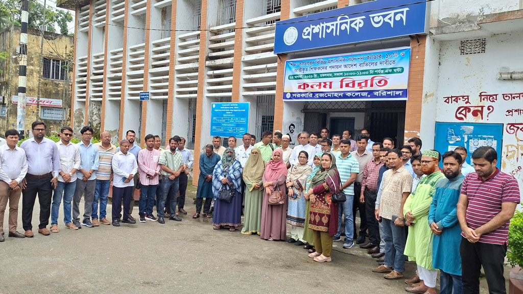 বরিশাল বিএম কলেজে বিসিএস শিক্ষকদের কলমবিরতি