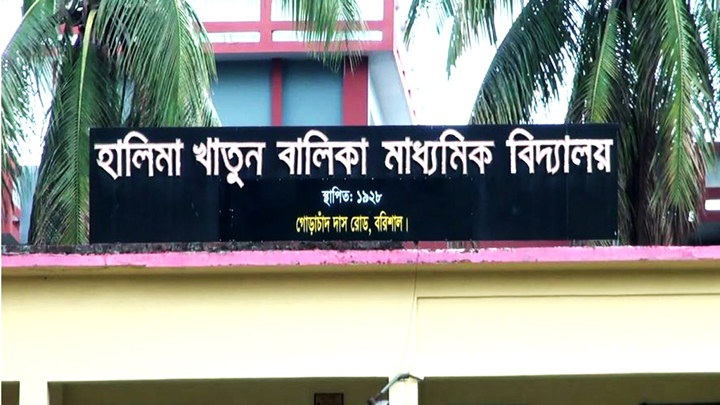 হালিমা খাতুন বালিকা বিদ্যালয়: অ্যাডহক কমিটিতে সভাপতি বিএনপি নেতা, সদস্য স্ত্রী