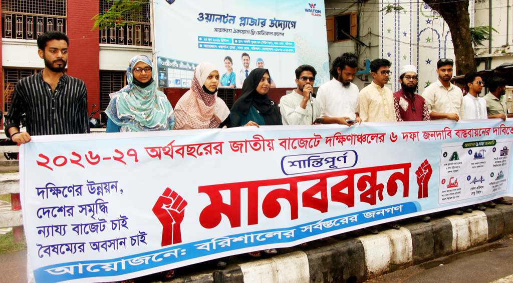 রেলপথসহ ৬ দফা দাবিতে বরিশালে মানববন্ধন