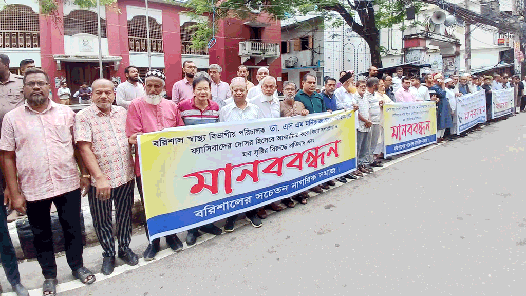 স্বাস্থ্য অধিদপ্তরের পরিচালকের ওপর মব সৃষ্টির প্রতিবাদে বরিশালে বিক্ষোভ